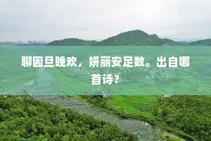 其间号曰该洽者，或言鳦降祠高辛。的释义