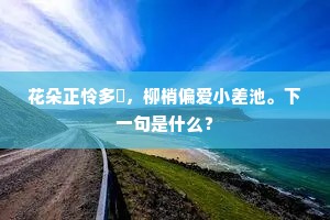 春分以后弗无子，往往援引诗生民。出自哪首诗？