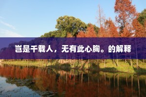 泷路下丹徼，邮童挥画桡。的解释