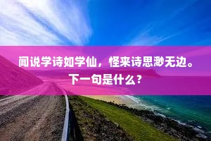 畏人嫌俗驾，留客得僧房。下一句是什么？