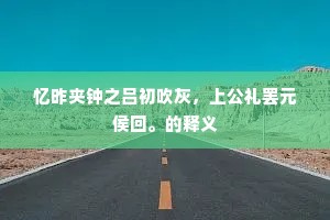 轩冕真馀事，林泉独我亲。上一句是什么？