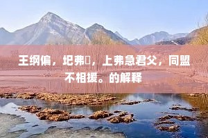 瞻言太华，奠方作镇。下一句是什么？