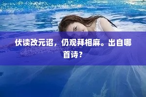 介祉万邦，永配坤顺。上一句是什么？