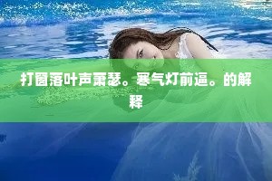 几里松阴处士家，亭台潇洒静无哗。全诗是什么？