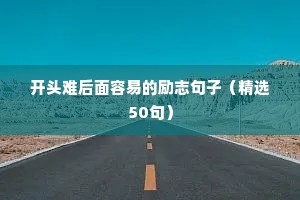 工厂励志语录经典短句（通用8篇）