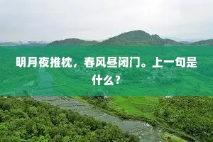 运尽黄旗晋祚开，天星俄复坼三台。全诗是什么？