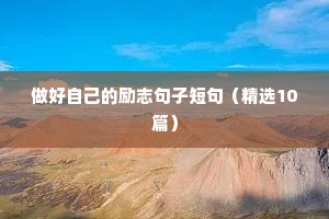 毕淑敏励志语录经典短句（通用8篇）