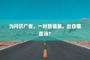 当时一掬新亭泪，犹带寒潮日暮回。出自哪首诗？
