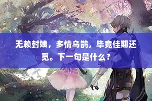 识人先已待，得饲乐无过。上一句是什么？