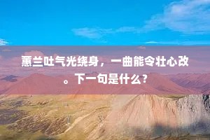 八九不如意,二三难言尽,人生路上的孤独与深刻 八九不如意,二三难言尽,人生路上的孤独与深刻