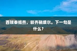苍藓沿阶,曲径通深窈。的意思及出处 苍藓沿阶,曲径通深窈。的意思及出处