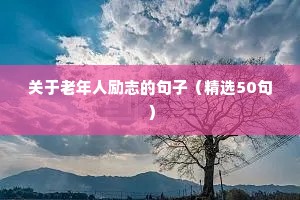 适合雨天发的励志朋友圈句子（精选50句）