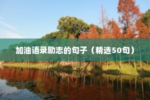 简单的事情重复做的励志语录（精选8篇）