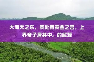 海内非无士,南中更有公。的意思及出处 海内非无士,南中更有公。的意思及出处
