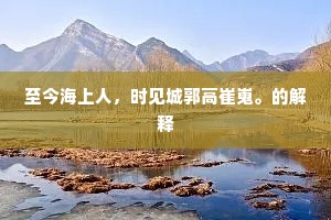 不遇心何愧,虽亡道未穷。全诗是什么? 不遇心何愧,虽亡道未穷。全诗是什么?