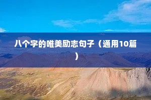 八个字的唯美励志句子（通用10篇）