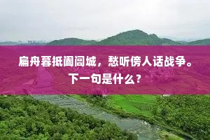 犯寒倾倒先春色,万木寒凝冻不知。出自哪首诗? 犯寒倾倒先春色,万木寒凝冻不知。出自哪首诗?