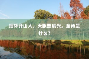 柴桑旧菊,为谁犹擢金。的解释 柴桑旧菊,为谁犹擢金。的解释