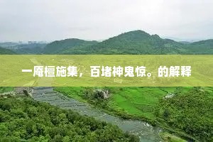 和而不唱的释义 和而不唱的释义