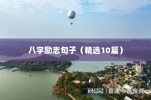 经典的人生励志语录精选（精选40句）