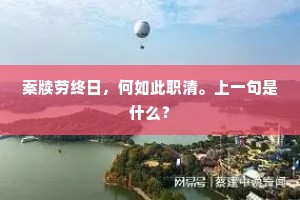 斜阳冉冉低乔木,但暝色、摇动檐楹。上一句是什么? 斜阳冉冉低乔木,但暝色、摇动檐楹。上一句是什么?