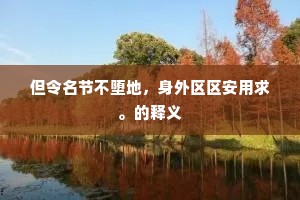和气生财的释义 和气生财的释义