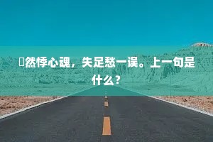 潮痕随月落,山势压城低。的意思及出处 潮痕随月落,山势压城低。的意思及出处
