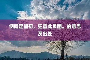和如琴瑟的释义 和如琴瑟的释义
