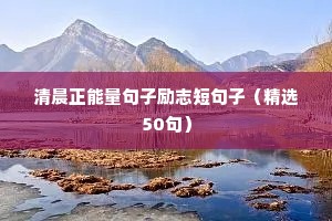 女人阳光励志正能量的句子（精选10篇）