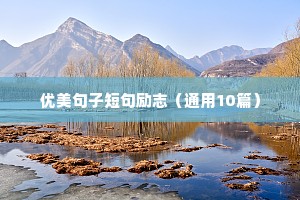 合作励志语录经典短句（精选8篇）