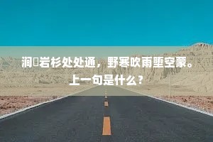 江声已吞大别口,束之不住复东走。的释义 江声已吞大别口,束之不住复东走。的释义
