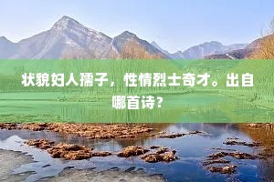 醉拟横将铁笛吹,归向仙人借黄鹤。全诗是什么? 醉拟横将铁笛吹,归向仙人借黄鹤。全诗是什么?