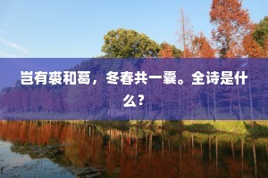 绿树敷阴翠荇香,方舟十里下回塘。下一句是什么? 绿树敷阴翠荇香,方舟十里下回塘。下一句是什么?