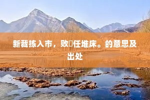 白鸥飞去青山暮,落日唱歌烟水长。的解释 白鸥飞去青山暮,落日唱歌烟水长。的解释