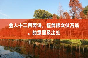 生命之旅,每一声再见,铸就灵魂的不朽 生命之旅,每一声再见,铸就灵魂的不朽