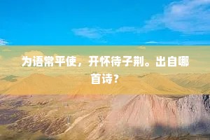 河海不择细流的成语解释 河海不择细流的成语解释