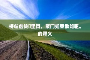 河海清宴的释义 河海清宴的释义