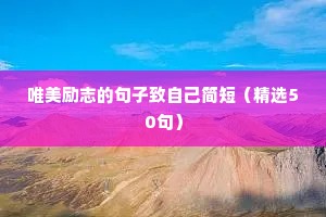 追星励志语录经典短句（通用8篇）