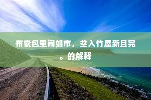 玄翁一室浑无白,谁识王龚贡鲍优。下一句是什么? 玄翁一室浑无白,谁识王龚贡鲍优。下一句是什么?
