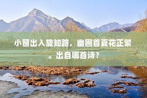 兰塘翠苑春游赊,笑指平康卖酒家。出自哪首诗? 兰塘翠苑春游赊,笑指平康卖酒家。出自哪首诗?