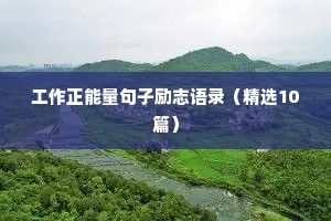 餐饮创业励志语录（精选40句）