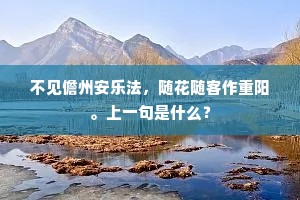 疏星向晓芒犹北,潦水经秋势亦东。下一句是什么? 疏星向晓芒犹北,潦水经秋势亦东。下一句是什么?