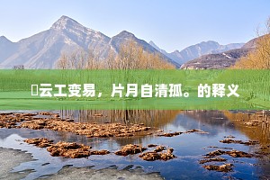 河溓海夷的成语解释 河溓海夷的成语解释