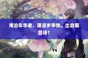 青春逝后,午梦悠长,岁月里的温柔小憩 青春逝后,午梦悠长,岁月里的温柔小憩