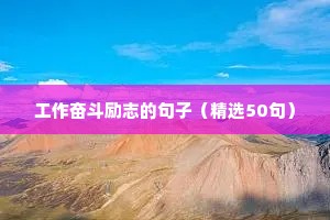 情感语录人生感悟励志语录（通用8篇）