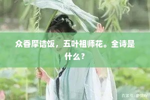 白虎持经决同异,柏梁受简连歌诗。上一句是什么? 白虎持经决同异,柏梁受简连歌诗。上一句是什么?