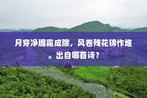 蛾习春弦拥蕙帷,蠹窥冬简扃芸阁。的释义 蛾习春弦拥蕙帷,蠹窥冬简扃芸阁。的释义