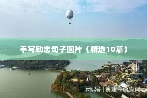销售励志语录正能量图片（通用8篇）