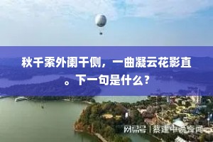 建章驺牙重栎新,混邪十万将来臣。下一句是什么? 建章驺牙重栎新,混邪十万将来臣。下一句是什么?