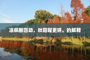 好语如珠的成语解释 好语如珠的成语解释